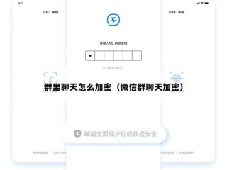 群里聊天怎么加密（微信群聊天加密）