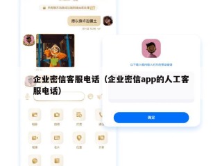 企业密信客服电话（企业密信app的人工客服电话）