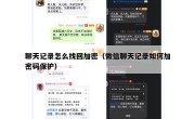 聊天记录怎么找回加密（微信聊天记录如何加密码保护）