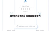 端对端的加密聊天（端到端加密聊天）