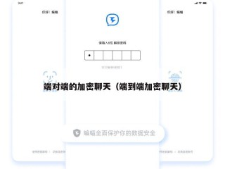 端对端的加密聊天（端到端加密聊天）