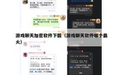 游戏聊天加密软件下载（游戏聊天软件哪个最火）