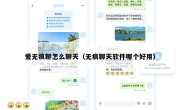 爱无痕聊怎么聊天（无痕聊天软件哪个好用）