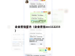 企业密信官方（企业密信zxc112233）