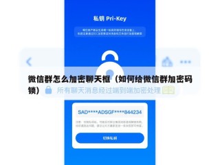 微信群怎么加密聊天框（如何给微信群加密码锁）