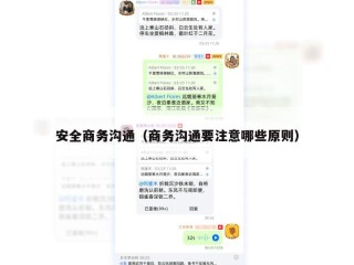 安全商务沟通（商务沟通要注意哪些原则）