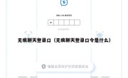 无痕聊天登录口（无痕聊天登录口令是什么）