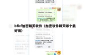 bfbf加密聊天软件（加密软件聊天哪个最好用）