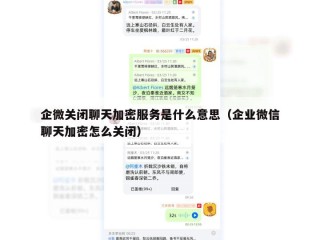 企微关闭聊天加密服务是什么意思（企业微信聊天加密怎么关闭）