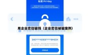 用企业密信骗钱（企业密信被骗案例）