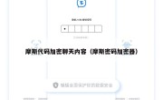 摩斯代码加密聊天内容（摩斯密码加密器）