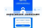 企业密信已被后台封禁（企业密信怎么解封）