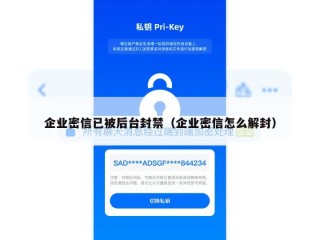 企业密信已被后台封禁（企业密信怎么解封）