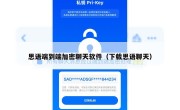 思语端到端加密聊天软件（下载思语聊天）