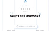 微信如何无痕聊天（无痕聊天怎么样）