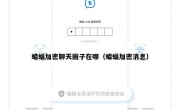 蝙蝠加密聊天圈子在哪（蝙蝠加密消息）