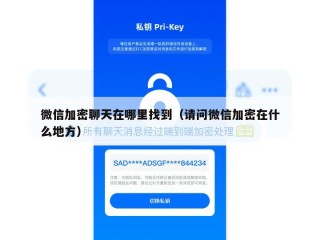 微信加密聊天在哪里找到（请问微信加密在什么地方）