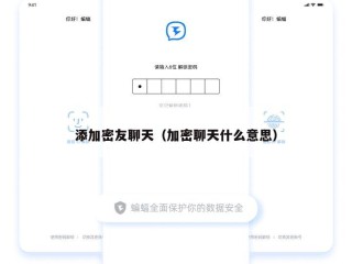 添加密友聊天（加密聊天什么意思）