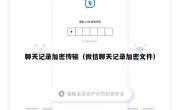 聊天记录加密传输（微信聊天记录加密文件）