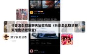 抖音怎么取消聊天加密功能（抖音怎么取消聊天加密功能设置）