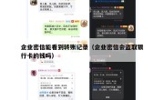 企业密信能看到转账记录（企业密信会盗取银行卡的钱吗）