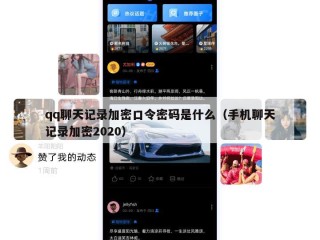 qq聊天记录加密口令密码是什么（手机聊天记录加密2020）