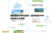 企业密信5000元起投（企业密信5000元起投什么意思）