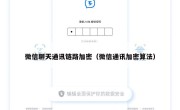 微信聊天通讯链路加密（微信通讯加密算法）