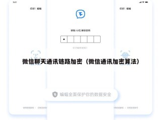 微信聊天通讯链路加密（微信通讯加密算法）