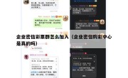 企业密信彩票群怎么加入（企业密信购彩中心是真的吗）