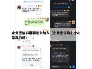 企业密信彩票群怎么加入（企业密信购彩中心是真的吗）