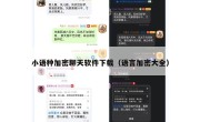 小语种加密聊天软件下载（语言加密大全）