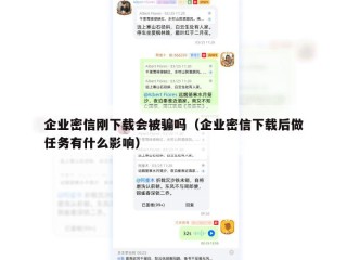 企业密信刚下载会被骗吗（企业密信下载后做任务有什么影响）