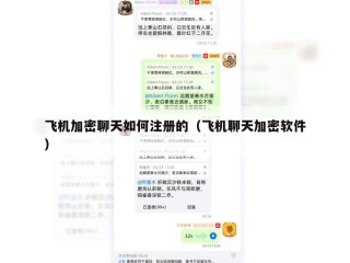 飞机加密聊天如何注册的（飞机聊天加密软件）