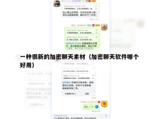 一种很新的加密聊天素材（加密聊天软件哪个好用）