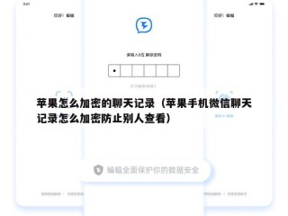 苹果怎么加密的聊天记录（苹果手机微信聊天记录怎么加密防止别人查看）