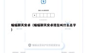 蝙蝠聊天安卓（蝙蝠聊天安卓现在叫什么名字）