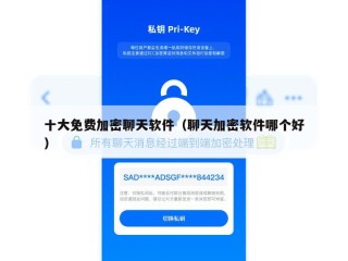 十大免费加密聊天软件（聊天加密软件哪个好）