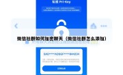微信社群如何加密聊天（微信社群怎么添加）