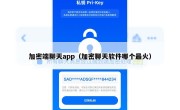 加密端聊天app（加密聊天软件哪个最火）