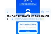 男人之间的加密聊天记录（男生间的聊天记录）