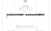 企业密信怎样找群聊（企业密信怎样找群聊天）
