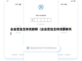企业密信怎样找群聊（企业密信怎样找群聊天）
