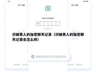 识破男人的加密聊天记录（识破男人的加密聊天记录会怎么样）