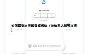 如何搭建加密聊天室微信（微信私人聊天加密）