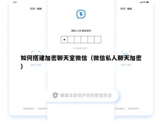 如何搭建加密聊天室微信（微信私人聊天加密）