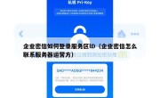 企业密信如何登录服务区lD（企业密信怎么联系服务器运营方）