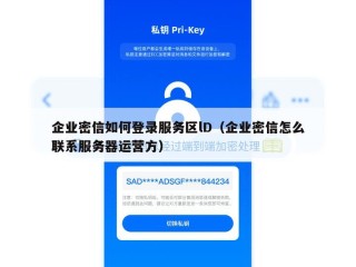 企业密信如何登录服务区lD（企业密信怎么联系服务器运营方）
