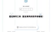 匿名聊天工具（匿名聊天的软件有哪些）