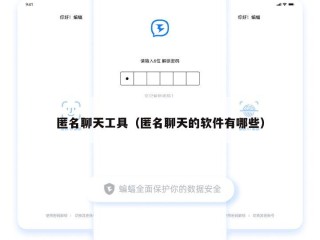 匿名聊天工具（匿名聊天的软件有哪些）